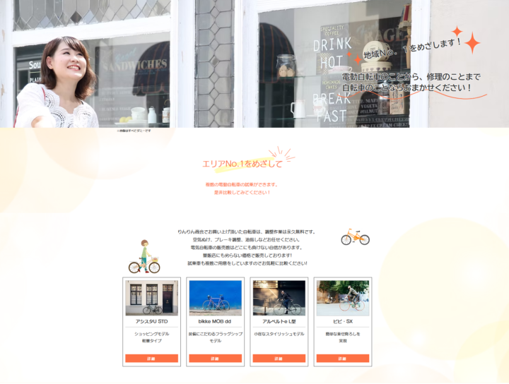 自転車店のホームページ制作・デザイン例 その1の画像