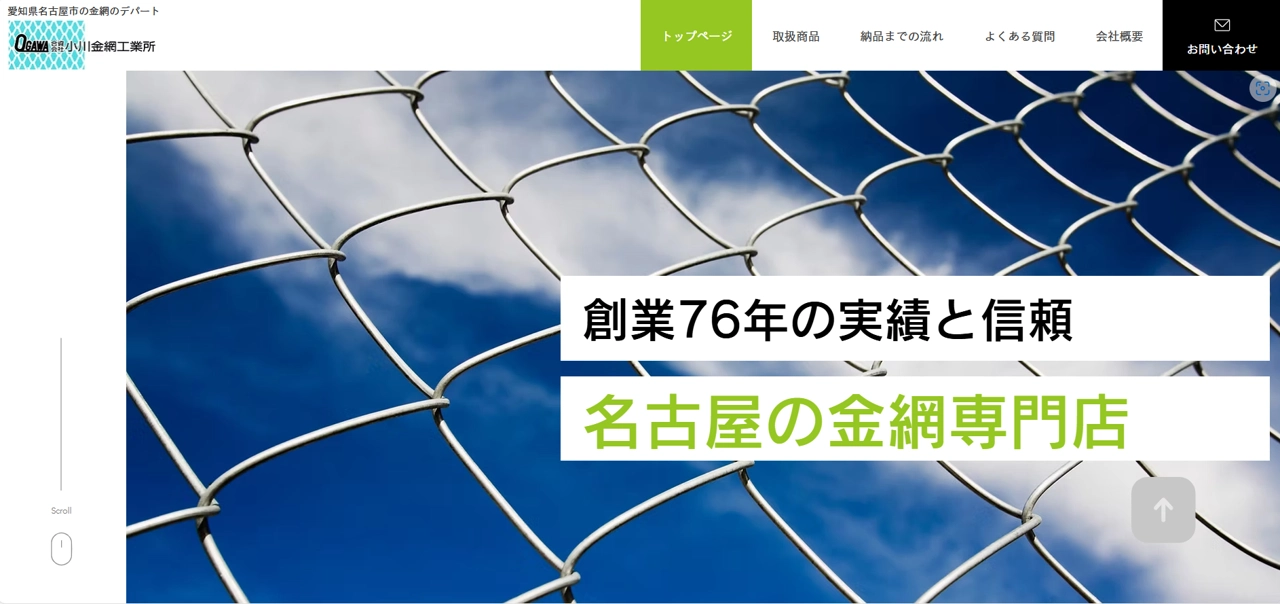 小川金網工業所さまのホームページ(TOPページのファーストビュー)
