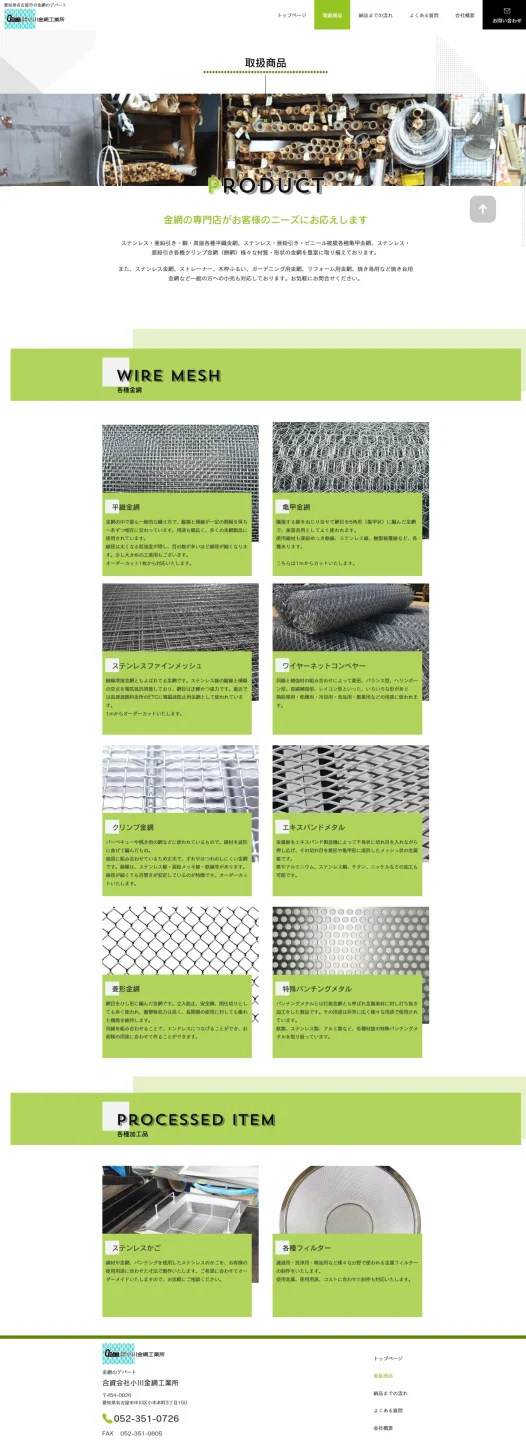 名古屋市の小川金網工業所さまのホームページ(取扱商品ページ)