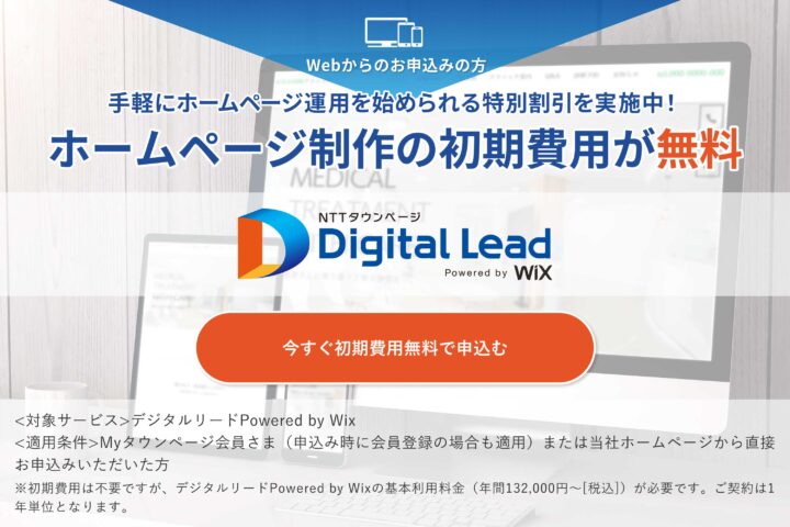 Webから申し込みの方向けの特別割引、ホームページ制作の初期費用が無料！
