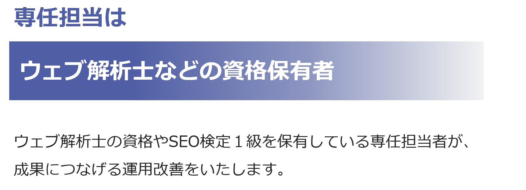 専任担当はウェブ解析士などの資格保有者
