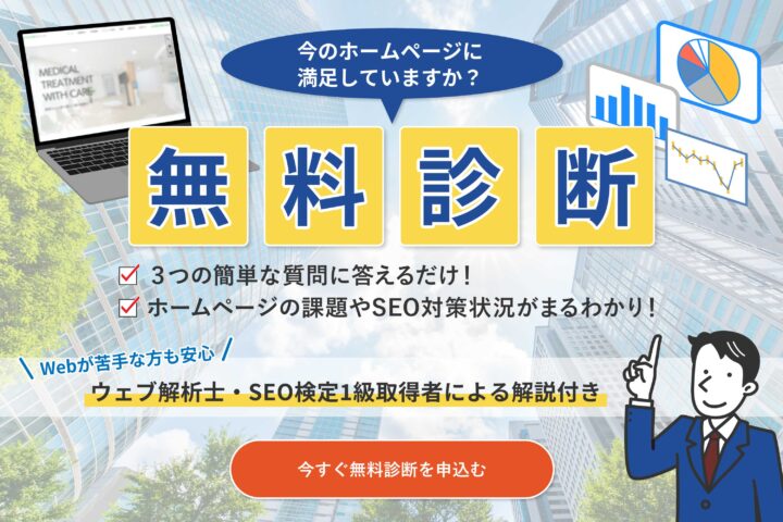 今のホームページに満足していますか？ホームページ・SEO無料診断を受付中！