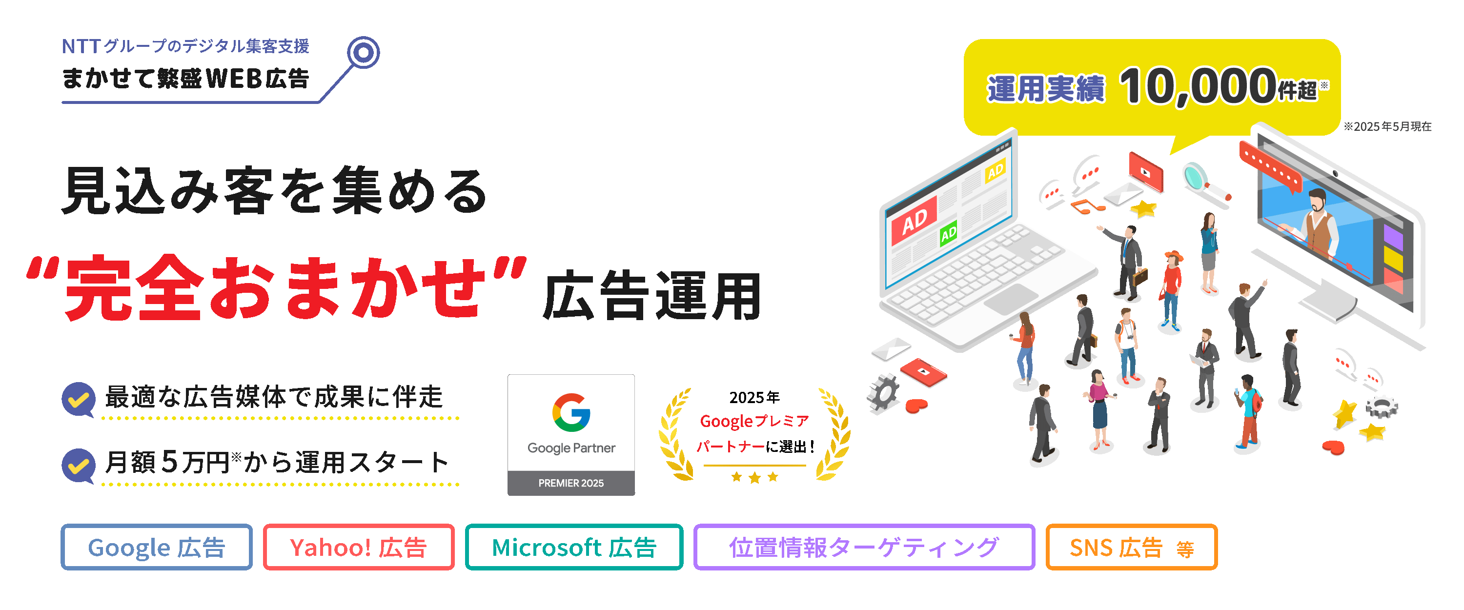 見込み客を集める完全おまかせ広告運用、NTTグループのデジタル集客支援サービス「まかせて繁盛WEB広告」