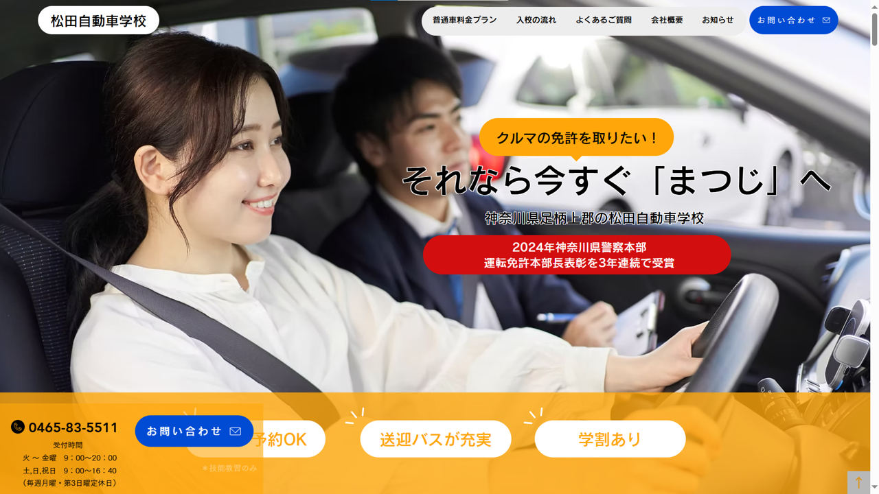 神奈川県　松田自動車学校さま