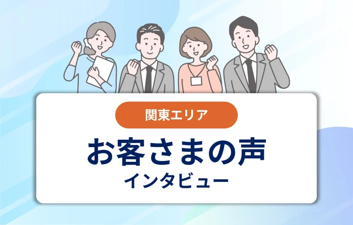 【関東エリア】お客さまの声の画像