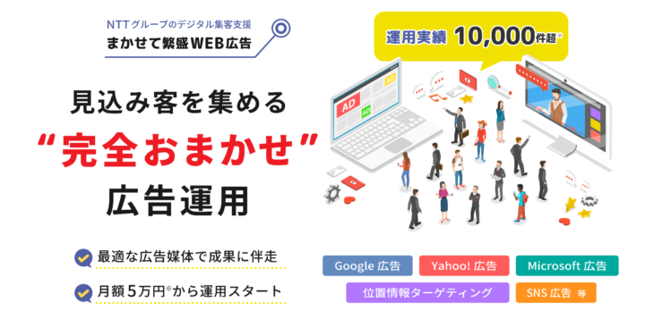 まかせて繁盛WEB広告の画像