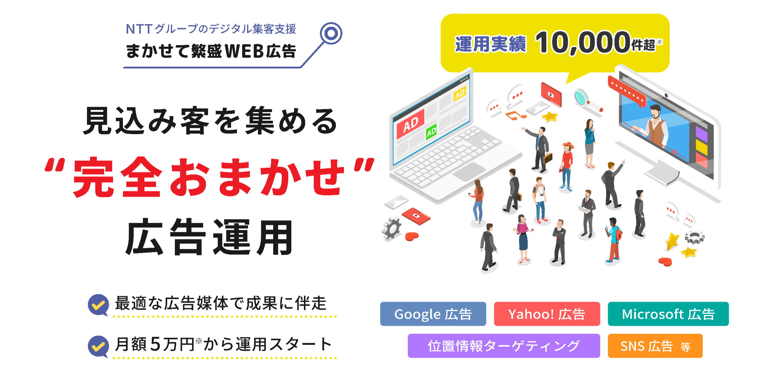 見込み客を集める完全おまかせ広告運用「まかせて繁盛WEB広告」
