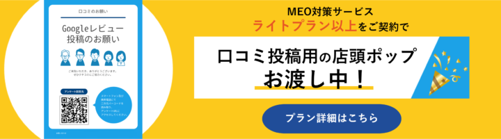 MEO対策サービスお申込みでクチコミ投稿用の店頭ポップお渡し中！