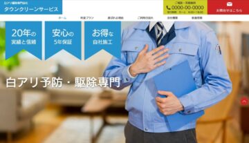白あり特化型