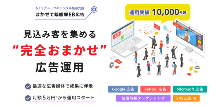 NTTグループの完全おまかせ広告運用「まかせて繁盛WEB広告」