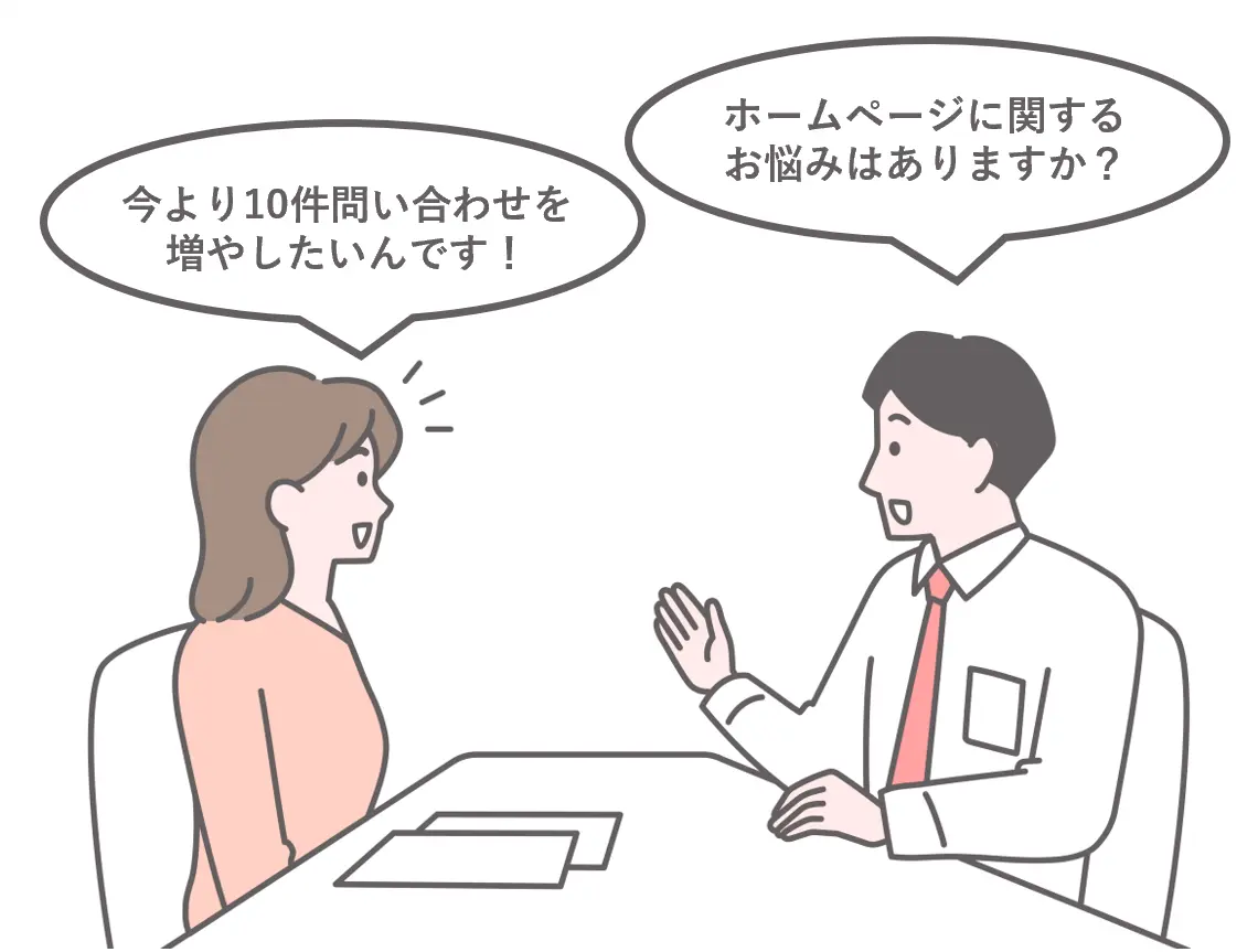 目的・予算などのヒアリング