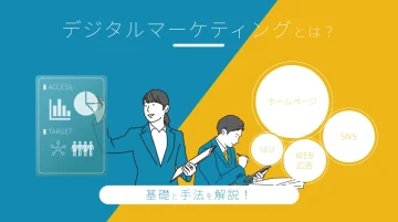 デジタルマーケティングとは?