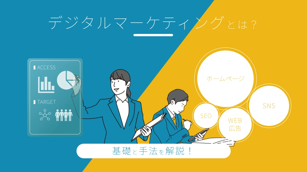 デジタルマーケティングとは?