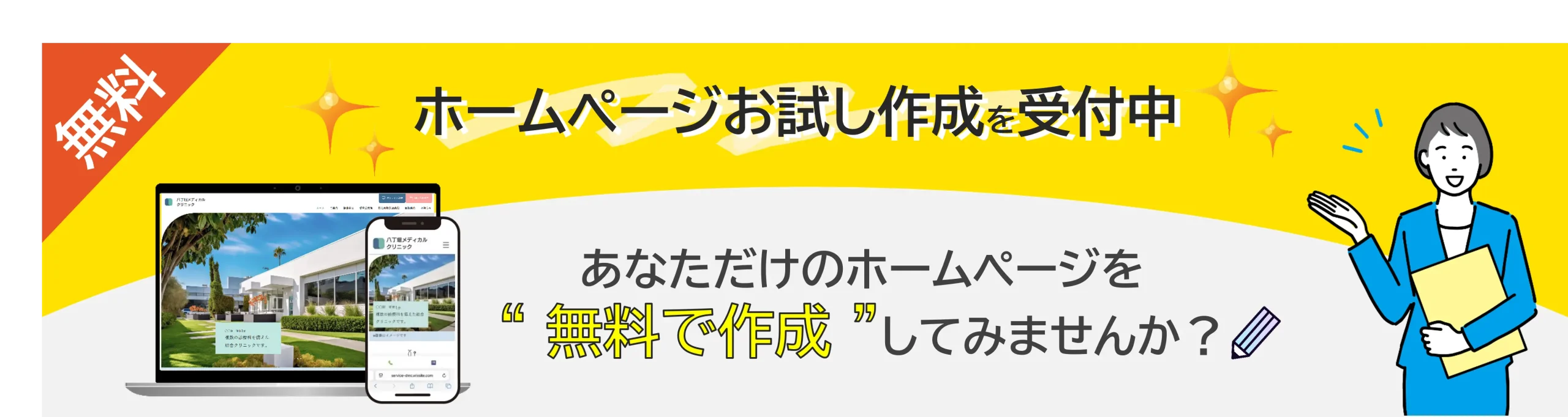 お試しホームページ作成バナー