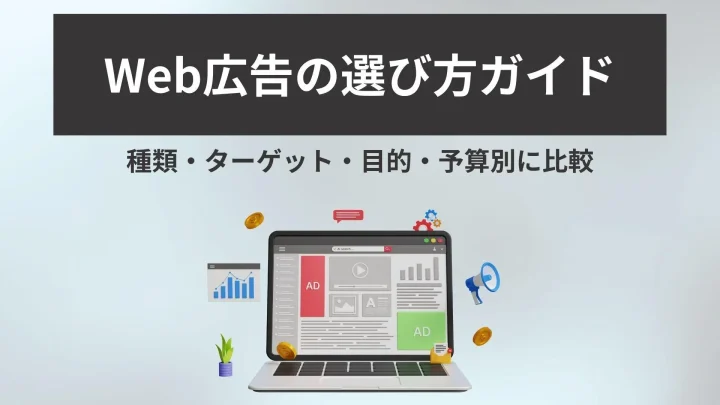 Web広告の選び方ガイド|種類・ターゲット・目的・予算別に比較