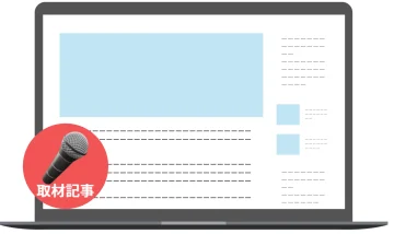 記事・コンテンツ型広告のイメージ画像