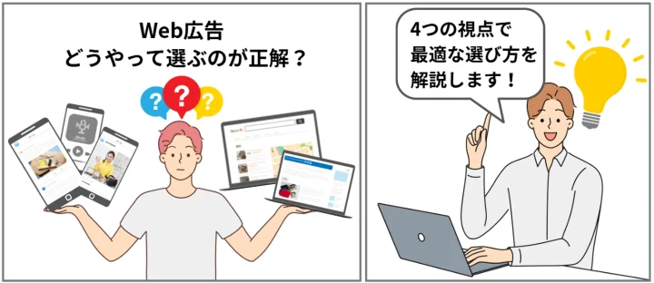 Web広告の主な種類と選び方