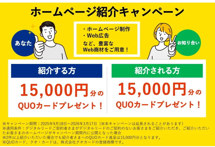 デジタルリード紹介キャンペーン