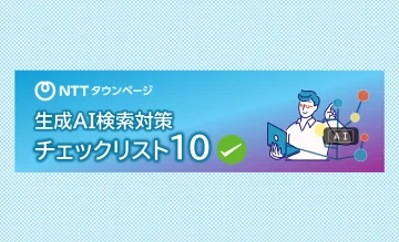 AI検索対策チェックリスト