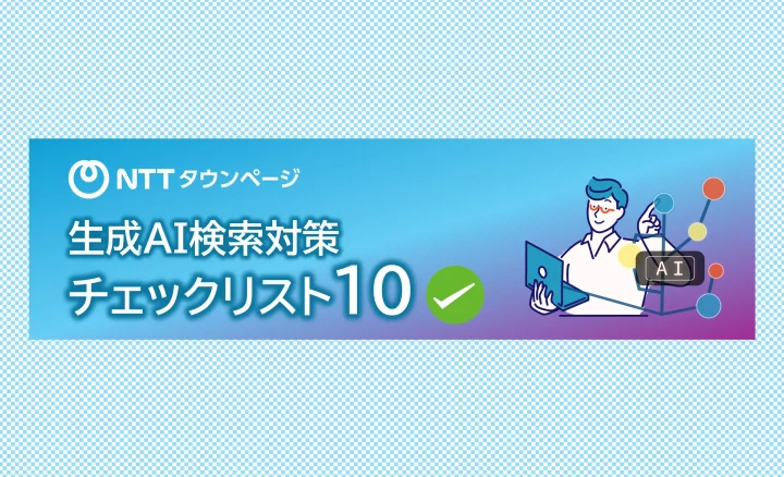 生成AI検索対策チェックリストの画像