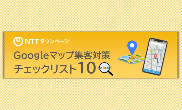 Googleマップ集客対策チェックリストの画像