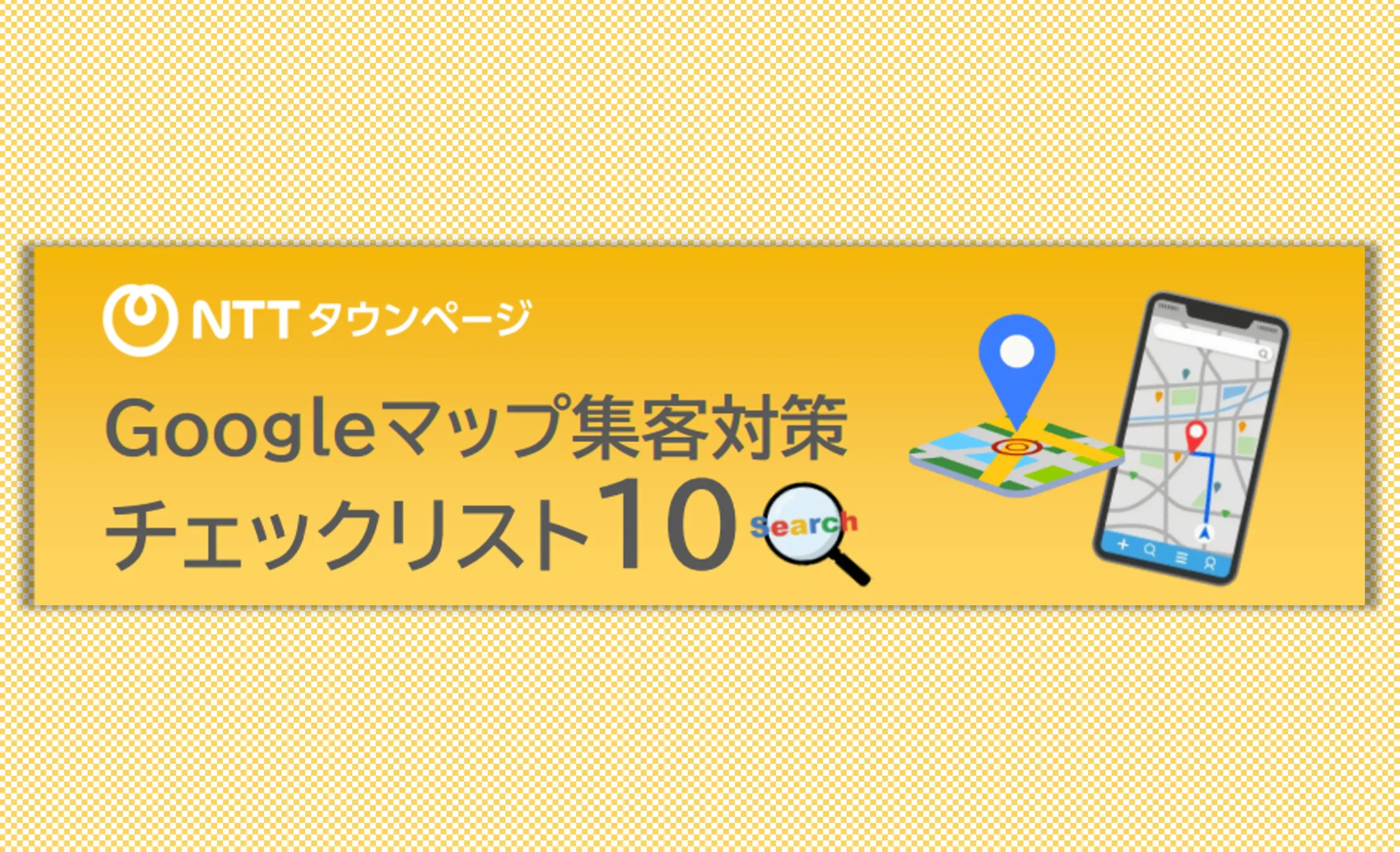 Googleマップ集客対策チェックリスト