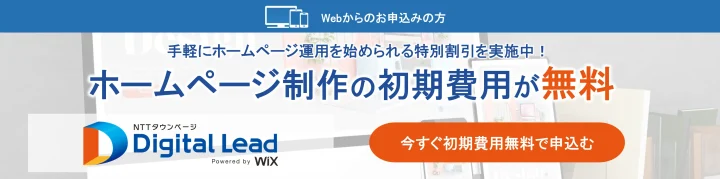 Webから申し込みの方向けの特別割引、ホームページ制作の初期費用が無料!