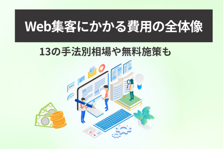 Web集客にかかる費用の全体像｜13の手法別相場や無料施策も