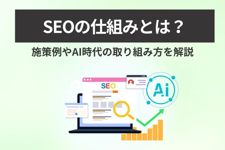 SEOの仕組みとは? 施策例やAI時代の取り組み方を解説