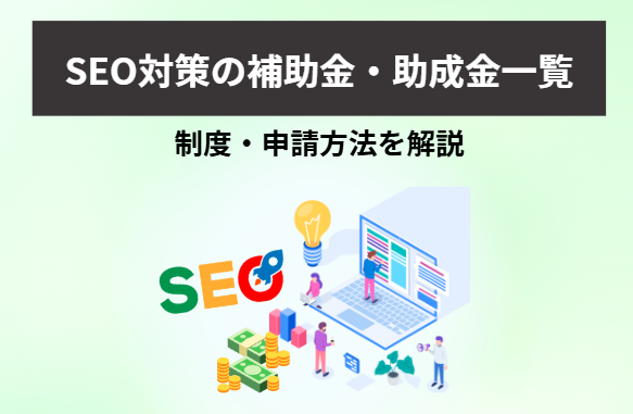 SEO対策の補助金・助成金一覧｜制度・申請方法を解説