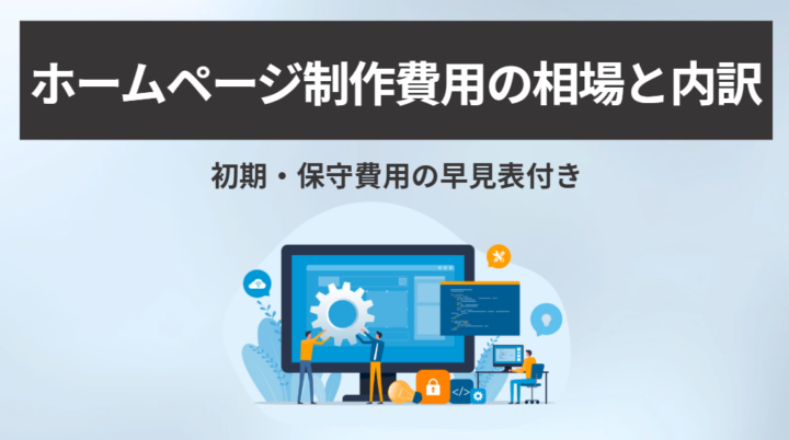 ホームページ制作費用の相場と内訳