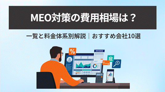 MEO対策の費用相場は？