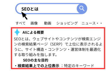 AI Overviewsの表示画面例