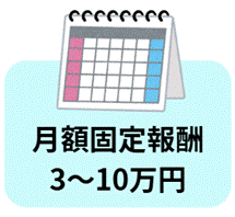 月額固定報酬