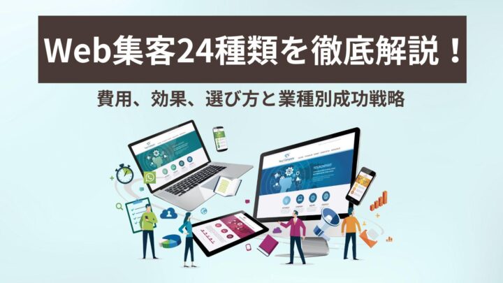 Web集客24種類｜施策の選び方と業種別​​​​​​成功戦略