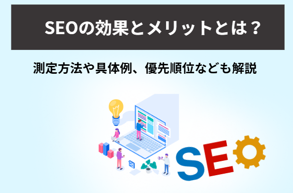 SEOの効果とメリットとは