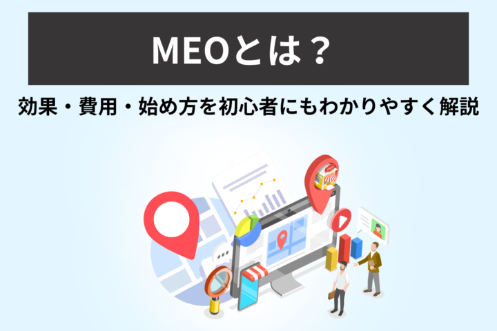 MEOとは