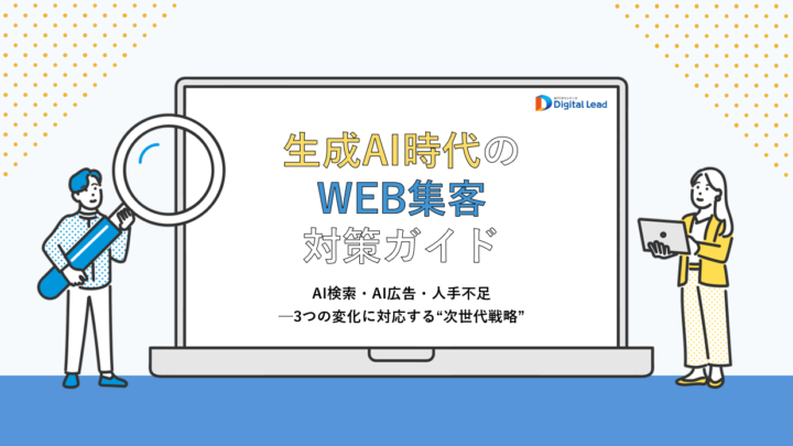 生成AI時代のWEB集客対策ガイドの画像