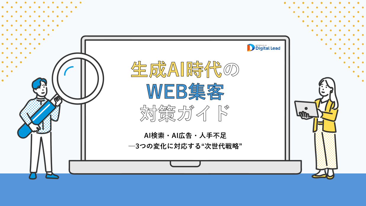 AI時代のWeb集客対策ガイド