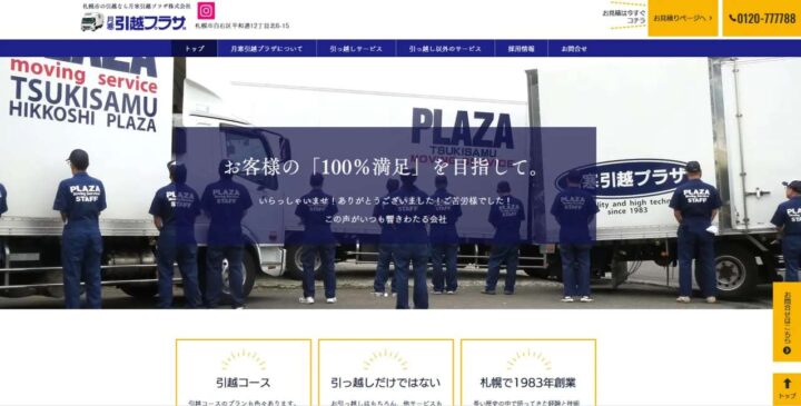 月寒引越プラザの事例