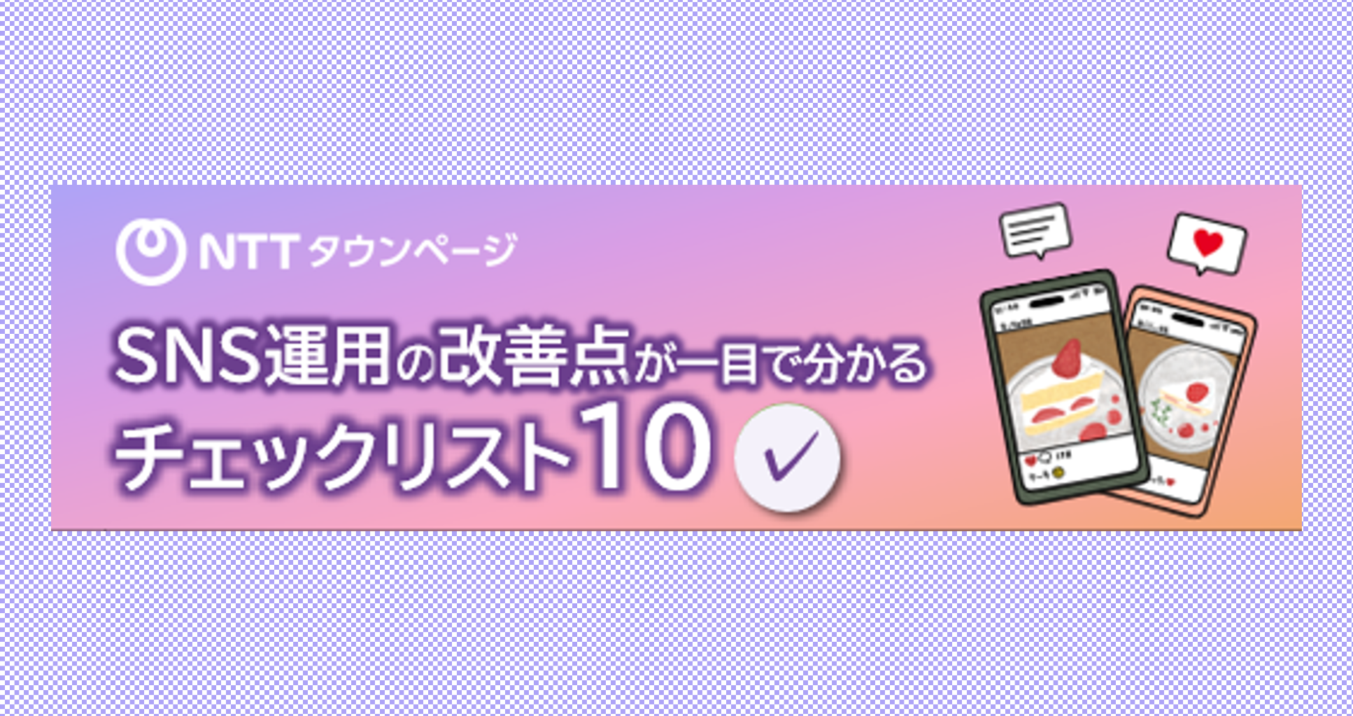 SNSチェックリスト