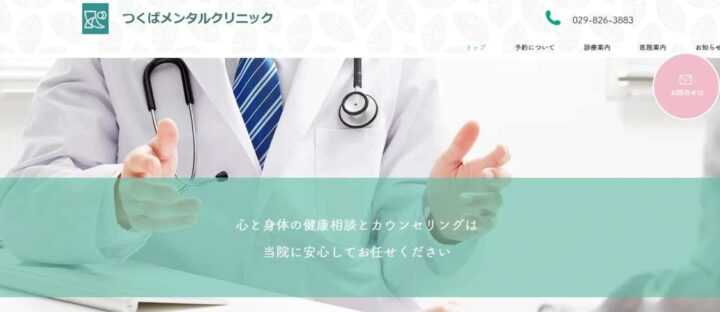 つくばメンタルクリニックの事例