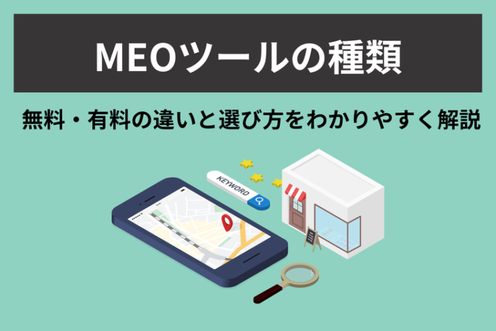 MEOツールの種類とは？無料・有料の違いと選び方をわかりやすく解説