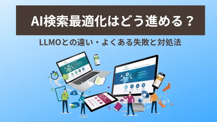 AI検索最適化はどう進める?LLMOとの違い・よくある失敗と対処法