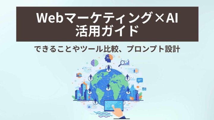 Webマーケティング×AI活用ガイド_KV