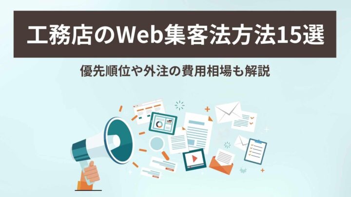 工務店のWeb集客法方法15選|優先順位や外注の費用相場も解説