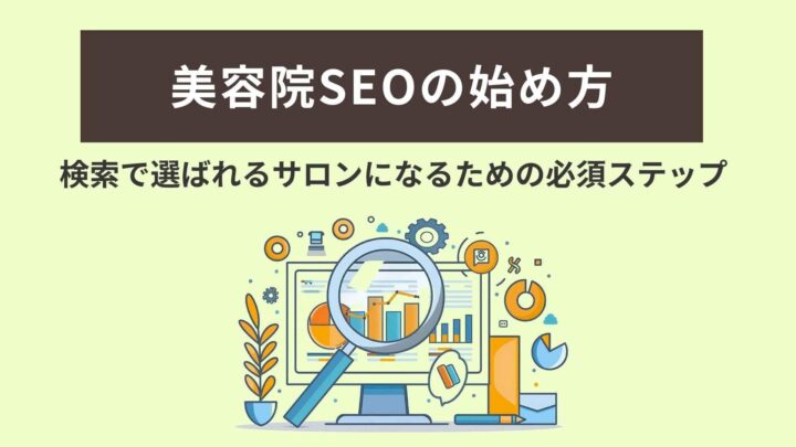 美容院SEOの始め方｜検索で選ばれるサロンになるための施策例