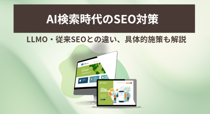 AI検索時代のSEO対策｜LLMO・従来SEOとの違いや具体的施策
