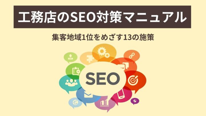 ​​工務店のSEO対策マニュアル_KV
