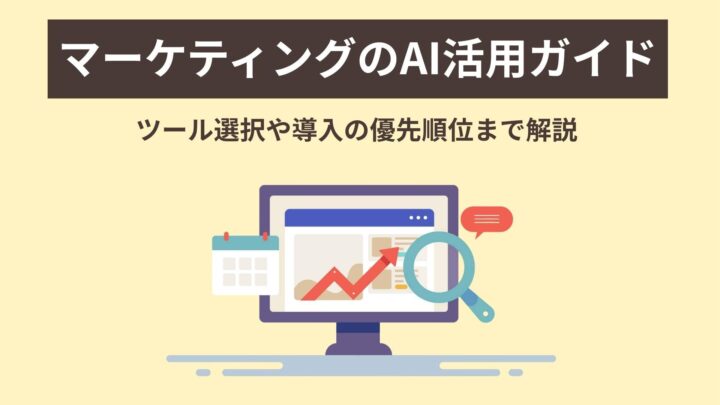 マーケティングのAI活用ガイド｜ツール選択や導入の優先順位まで解説